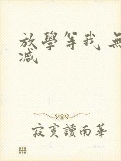 放学等我 无删减