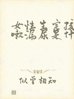 女性生完孩子咳嗽漏尿是什么原因怎么治疗封面