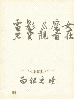 电影《魔女3》免费观看在线