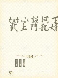 txt小说网下载上门龙婿下载