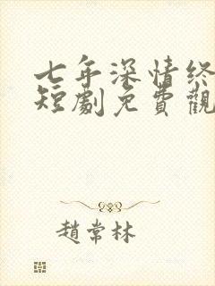 七年深情终成悔短剧免费观看全集封面