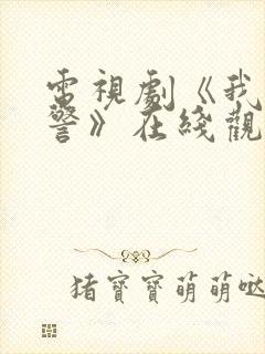 电视剧《我是刑警》在线观看免费