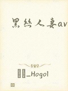 黑丝人妻av封面