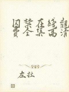 囚禁在线观看免费全集高清完整版电影