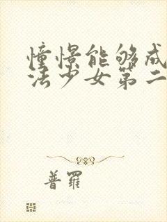 憧憬能够成为魔法少女第二季完整版在线观看