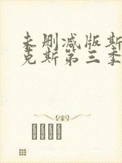 未删减版斯巴达克斯第三季