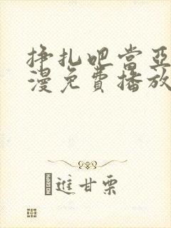 挣扎吧当亚君动漫免费播放封面