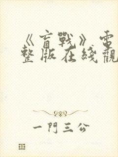 《盲战》电影完整版在线观看免费