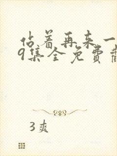 站着再来一次19集全免费观看