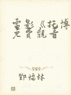 电影《托博尔》免费观看封面