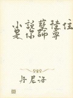 小说孽徒住手他是你师尊