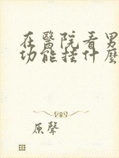 在医院看男性性功能挂什么科