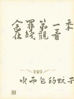 余罪第一季高清在线观看