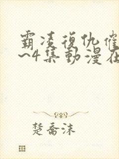 霸凌复仇催眠1~4集动漫在线观看