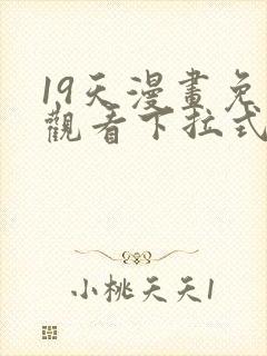 19天漫画免费观看下拉式六漫画封面