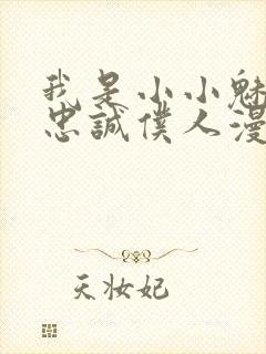 我是小小魅魔的忠诚仆人漫画封面