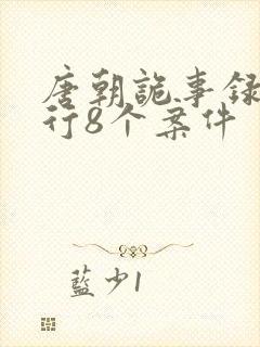 唐朝诡事录之西行8个案件封面