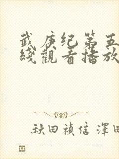 武庚纪第五季在线观看播放封面