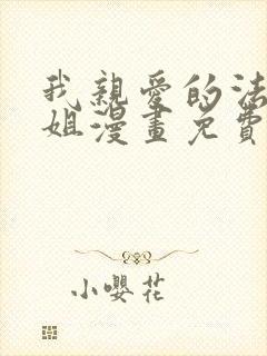 我亲爱的法医小姐漫画免费版