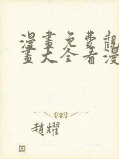 漫画免费观看漫画大全看漫画软件