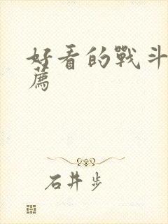 好看的战斗番推荐