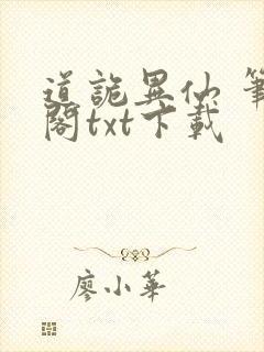 道诡异仙 笔趣阁txt下载