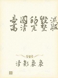 帝国的毁灭电影高清完整版在线观看