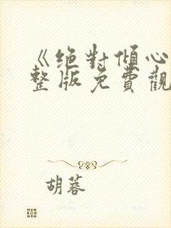 《绝对倾心》完整版免费观看高清