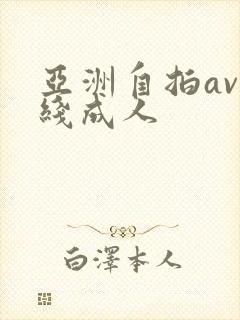 亚洲自拍av在线成人