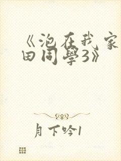 《泡在我家的黑田同学3》封面