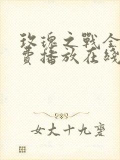 玫瑰之战全集免费播放在线观看