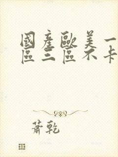 国产欧美一区二区三区不卡高清封面