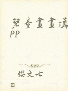 儿童画画填色app