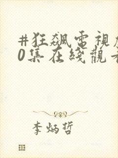 #狂飙电视剧40集在线观看免费