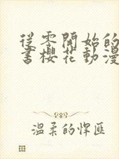 从零开始的魔法书樱花动漫