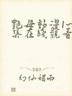 艳母动漫1~6集在线观看