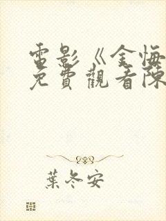 电影《金悔瓶》免费观看陈小春在线播放