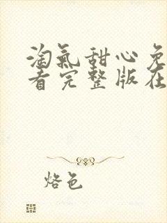 淘气甜心免费观看完整版在线全集