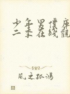 少年男仆库洛第二季在线观看