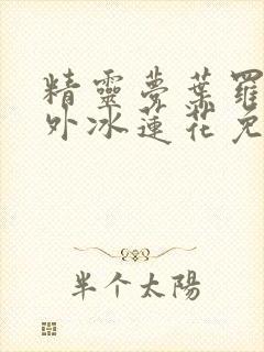 精灵梦叶罗丽番外冰莲花免费观看