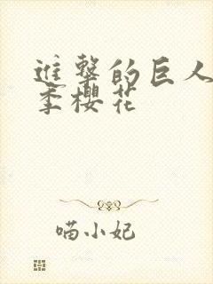 进击的巨人第五季樱花封面