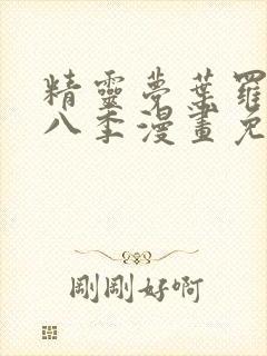 精灵梦叶罗丽第八季漫画免费