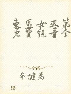 东区女巫第三季免费观看全集高清