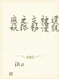 恋之交被遗忘的妖狐动漫观看