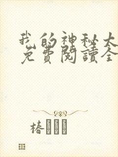 我的神秘太子爷免费阅读全文