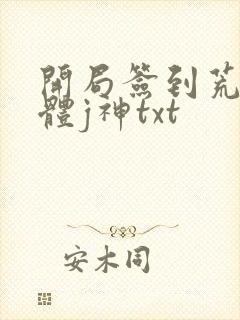 开局签到荒古圣体j神txt