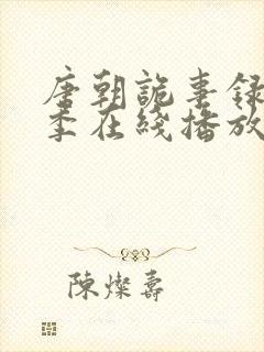 唐朝诡事录第三季在线播放