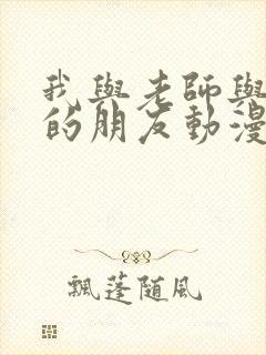 我与老师与妈妈的朋友动漫封面