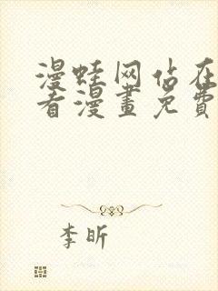 漫蛙网站在线观看漫画免费