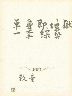 单身即地狱 第一季 综艺